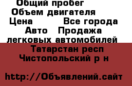  › Общий пробег ­ 150 › Объем двигателя ­ 2 › Цена ­ 110 - Все города Авто » Продажа легковых автомобилей   . Татарстан респ.,Чистопольский р-н